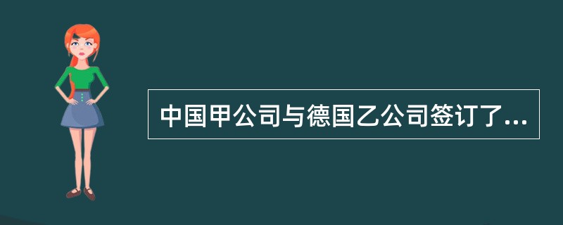 中国甲公司与德国乙公司签订了购买成套设备的进口合同。价格条件为CFR上海，信用证