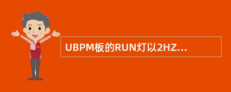 UBPM板的RUN灯以2HZ的频率闪烁表示（）。