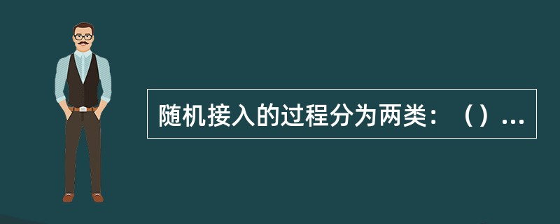 随机接入的过程分为两类：（）随机接入和（）随机接入。