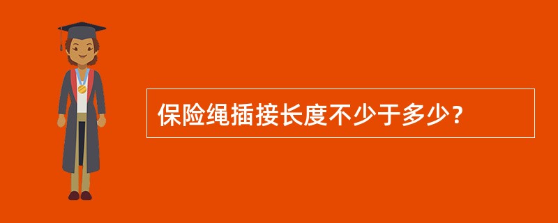 保险绳插接长度不少于多少？