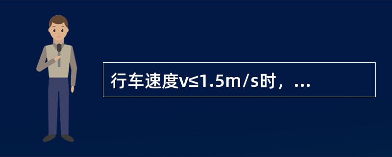 行车速度v≤1.5m/s时，选用的道岔曲线半径不得小于通过车辆最大轴距的5倍。