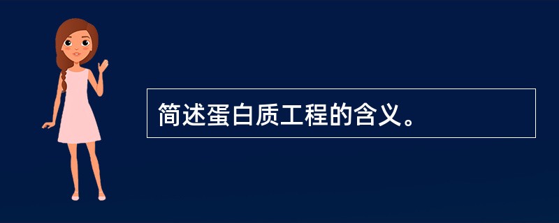 简述蛋白质工程的含义。