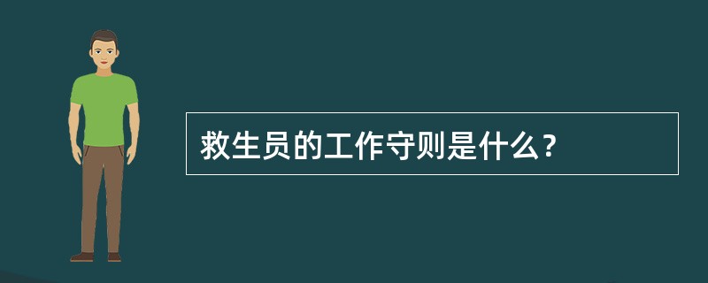 救生员的工作守则是什么？