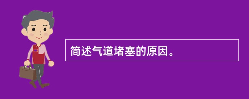 简述气道堵塞的原因。