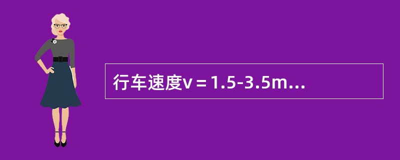 行车速度v＝1.5-3.5m/s时，选用的道岔曲线半径不得小于通过车辆最大轴距的