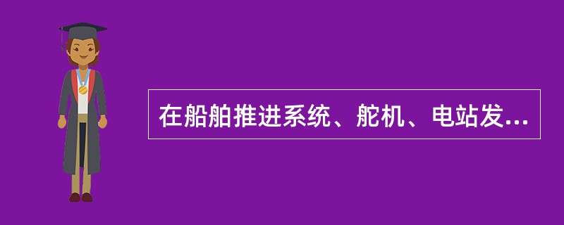 在船舶推进系统、舵机、电站发生严重故障或类似的其它情况时，值班轮机员应立即通知驾