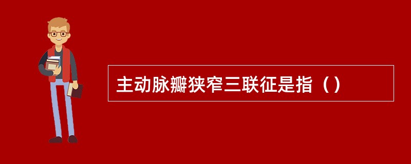 主动脉瓣狭窄三联征是指（）