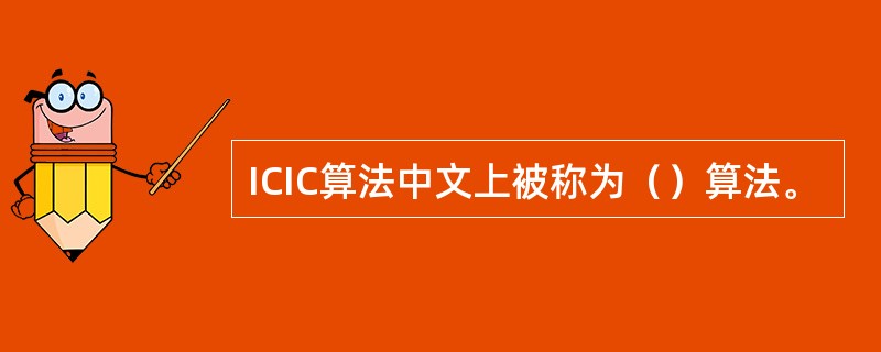 ICIC算法中文上被称为（）算法。