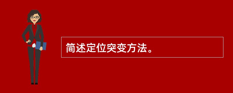 简述定位突变方法。