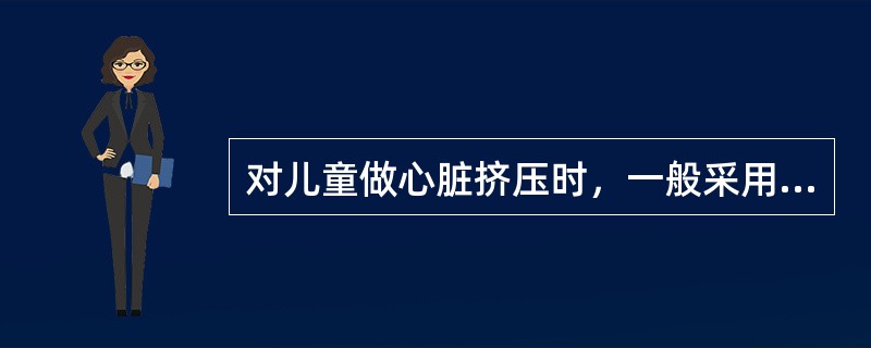 对儿童做心脏挤压时，一般采用双手掌重叠垂直用力。