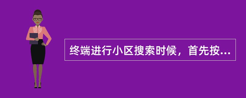 终端进行小区搜索时候，首先按照之前保存的曾驻留小区的频段搜索，如果没有曾驻留小区