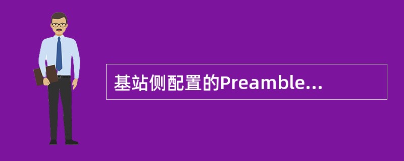 基站侧配置的Preamble期望接收功率为-100dBm，PUSCH期望接收功率