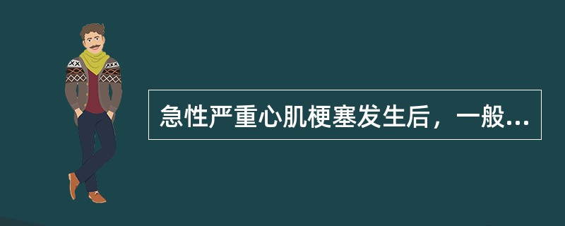 急性严重心肌梗塞发生后，一般不出现下列哪种情况（）