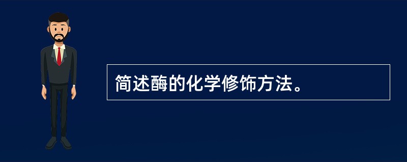 简述酶的化学修饰方法。