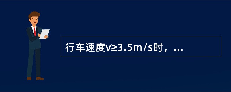 行车速度v≥3.5m/s时，选用的道岔曲线半径不得小于通过车辆最大轴距的12倍。