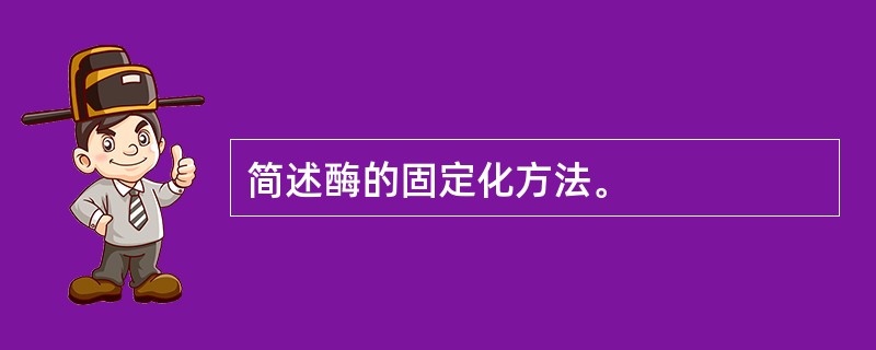 简述酶的固定化方法。