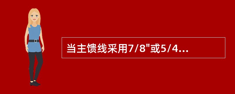 当主馈线采用7/8"或5/4"同轴电缆时，RRU和天线之间需要采用（）接。