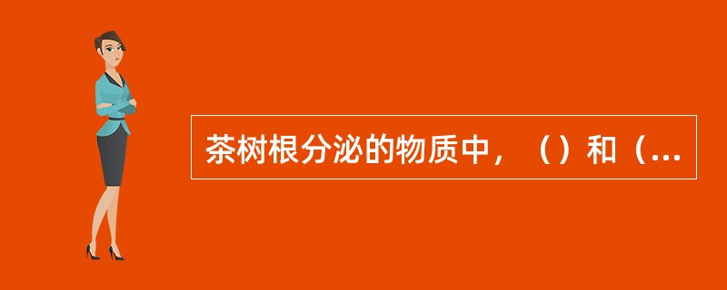 茶树根分泌的物质中，（）和（）是茶树自毒作用的主要物质。