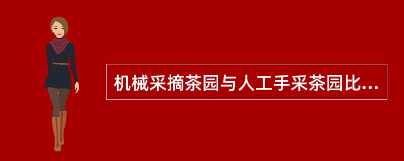 机械采摘茶园与人工手采茶园比较，其新梢密度（）。