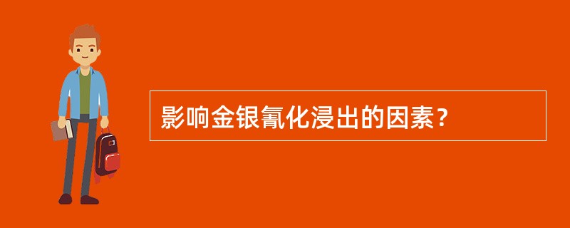 影响金银氰化浸出的因素？