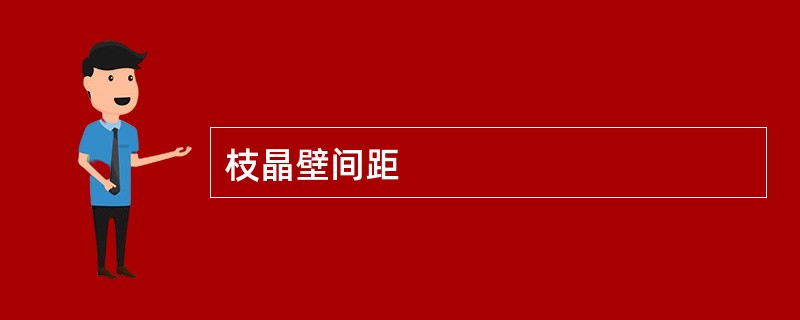 枝晶壁间距