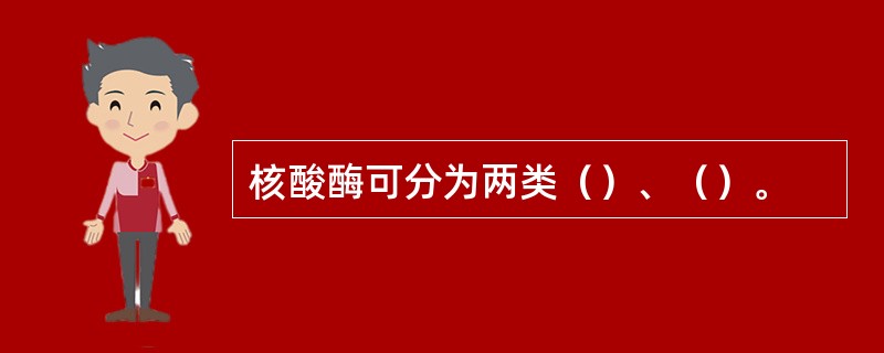 核酸酶可分为两类（）、（）。