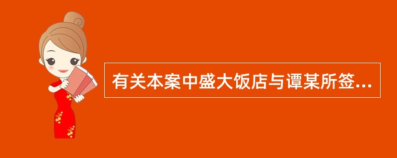 有关本案中盛大饭店与谭某所签劳动合同的效力的下列评论，哪项是正确的?