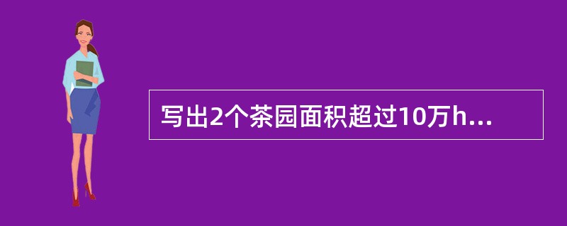 写出2个茶园面积超过10万hm2的省份名称（）和（）。