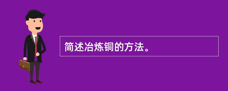 简述冶炼铜的方法。