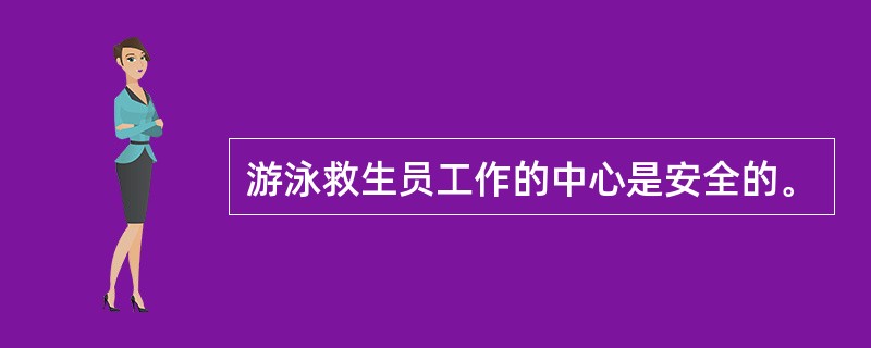 游泳救生员工作的中心是安全的。