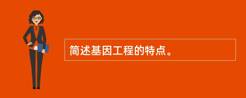 简述基因工程的特点。