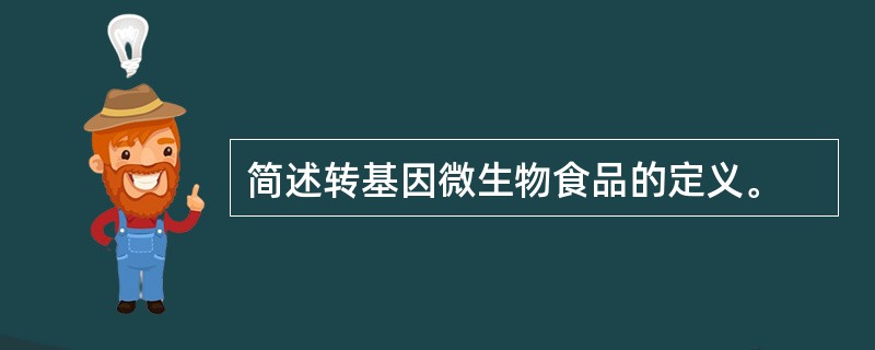 简述转基因微生物食品的定义。