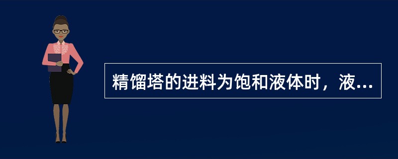 精馏塔的进料为饱和液体时，液相所占的分率为（）。