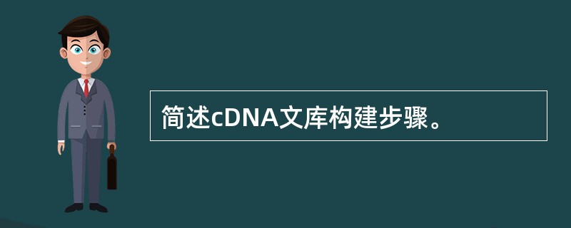 简述cDNA文库构建步骤。