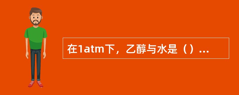 在1atm下，乙醇与水是（）偏差溶液，具有的最低恒沸点的恒沸组成中，乙醇的重量百