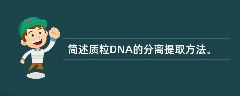 简述质粒DNA的分离提取方法。