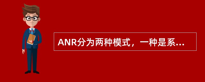 ANR分为两种模式，一种是系统发现邻区后自动添加邻区关系称为（），另一种是系统发