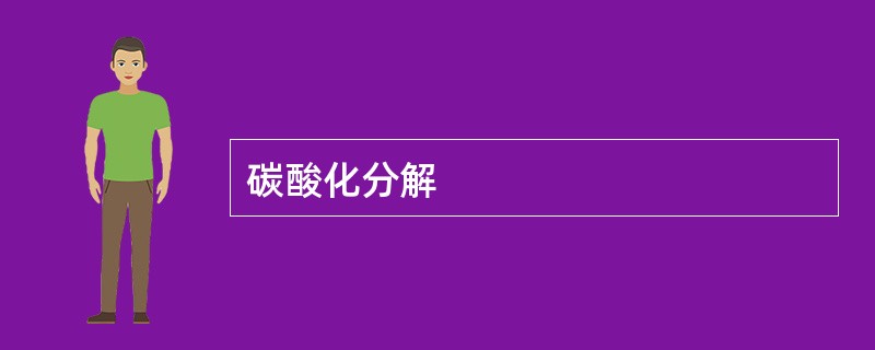 碳酸化分解