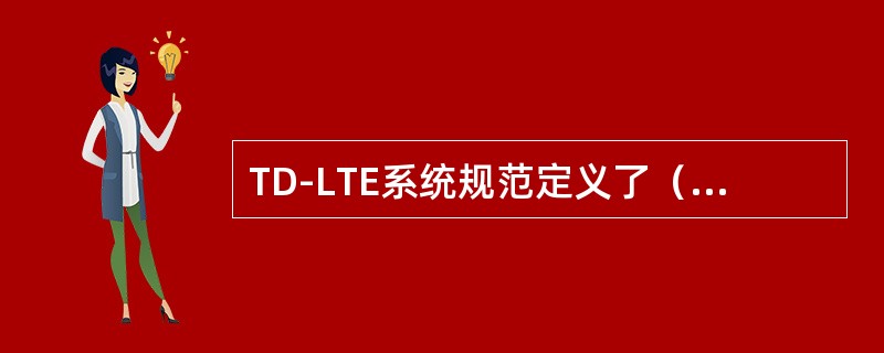 TD-LTE系统规范定义了（）种载波带宽。支持系统吞吐量最大的带宽是（）；单RB