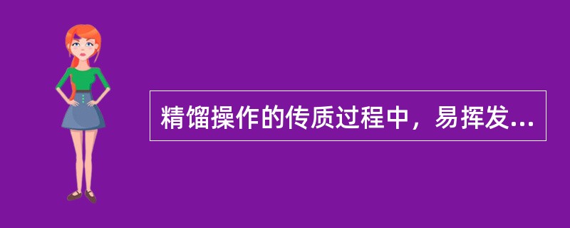 精馏操作的传质过程中，易挥发组分的传递是从（）到（）。