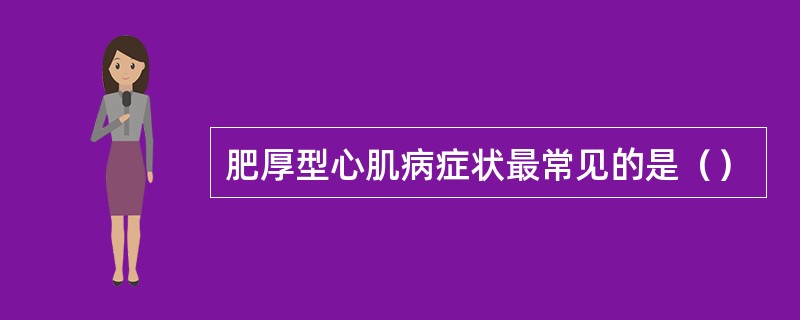 肥厚型心肌病症状最常见的是（）