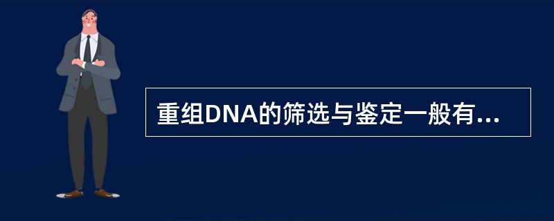 重组DNA的筛选与鉴定一般有哪四种方法？