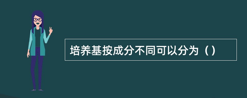 培养基按成分不同可以分为（）