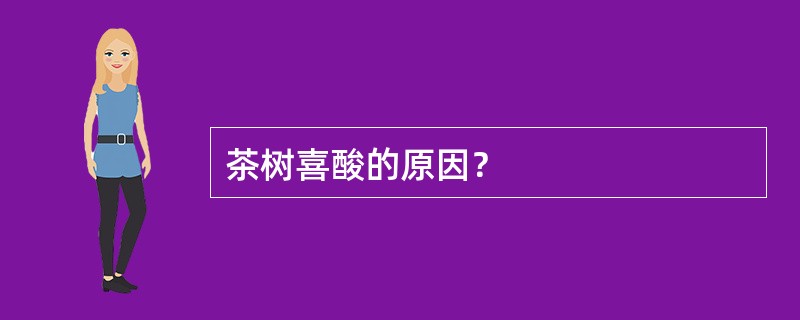 茶树喜酸的原因？