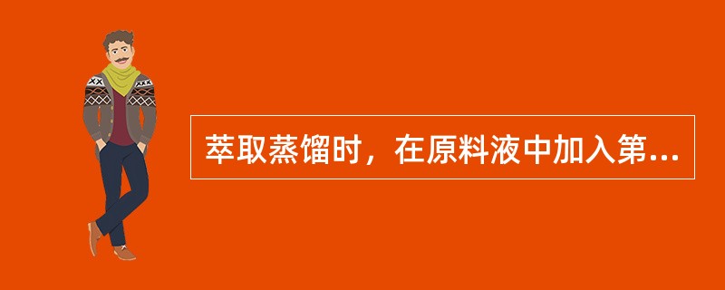 萃取蒸馏时，在原料液中加入第三组分，使得原有组分的（）显著的（）。