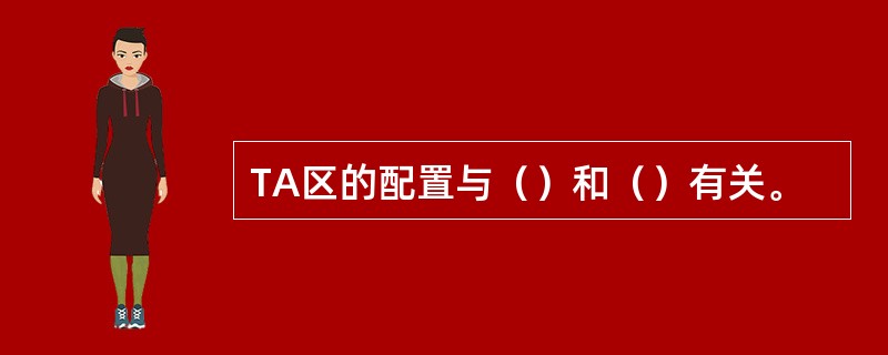 TA区的配置与（）和（）有关。