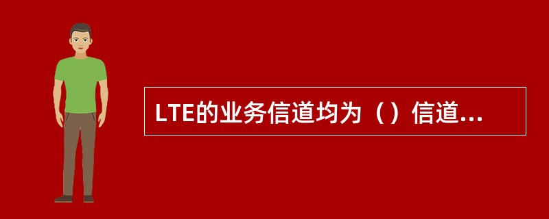 LTE的业务信道均为（）信道，因此容量估算不能按照R4业务容量估算的方法（如等效