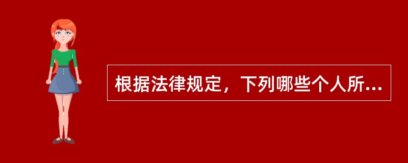 根据法律规定，下列哪些个人所得可以免征个人所得税?()