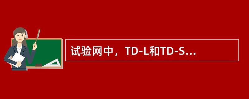 试验网中，TD-L和TD-S双模宏基站的工作频段为（）。