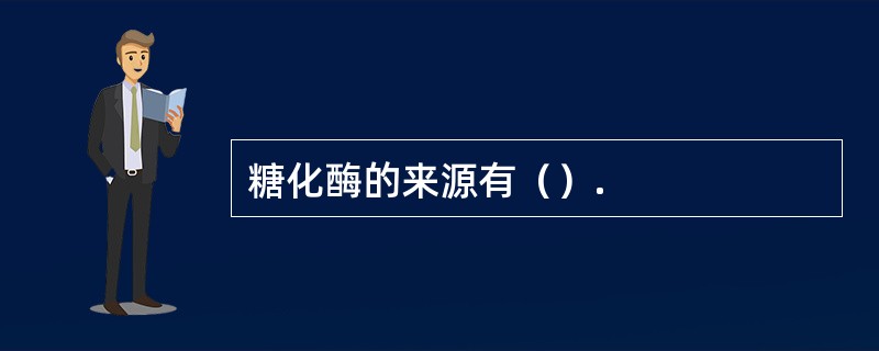糖化酶的来源有（）.